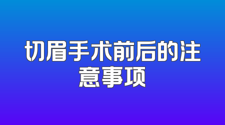 切眉手术前后的注意事项