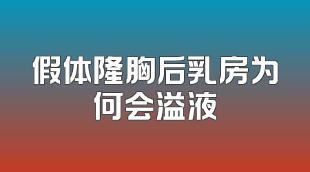 假体隆胸后乳房为何会溢液