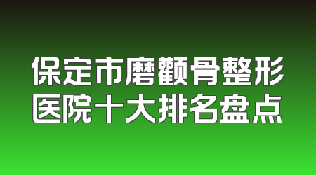 保定市磨颧骨整形医院十大排名盘点