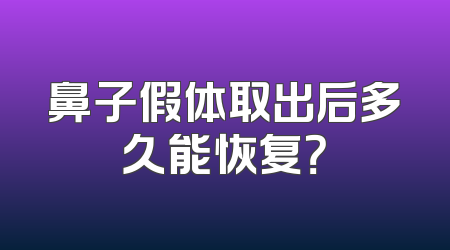 鼻子假体取出后多久能恢复？