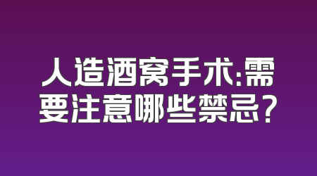 人造酒窝手术：需要注意哪些禁忌？