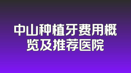 中山种植牙费用概览及推荐医院