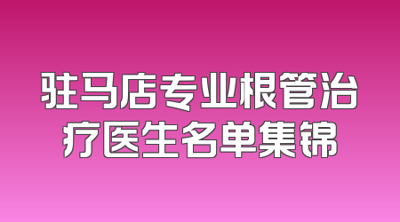 驻马店专业根管治疗医生名单集锦