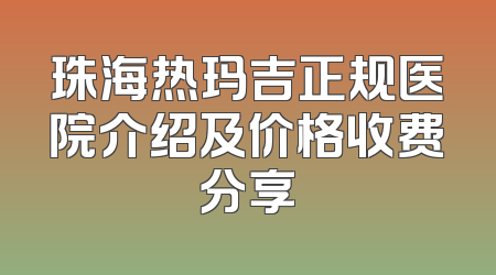 珠海热玛吉正规医院介绍及价格收费分享