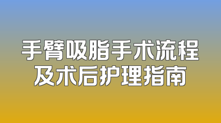 手臂吸脂手术流程及术后护理指南