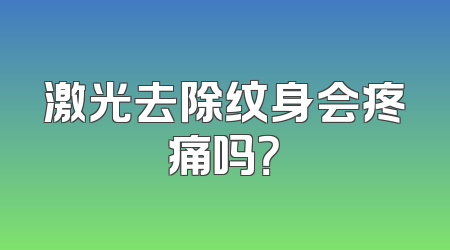 激光去除纹身会疼痛吗？