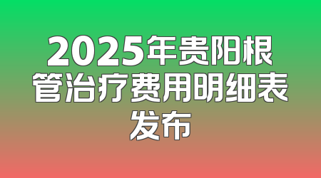 2025年贵阳根管治疗费用明细表发布