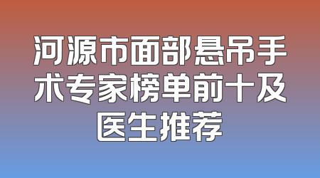 河源市面部悬吊手术专家榜单前十及医生推荐