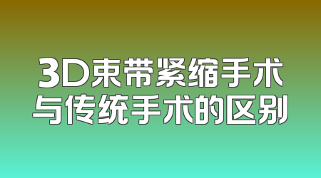 3D束带紧缩手术与传统手术的区别