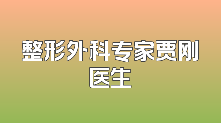 整形外科专家贾刚医生