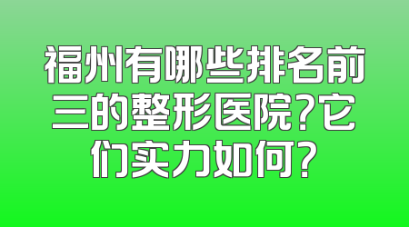 福州有哪些排名前三的整形医院？它们实力如何？