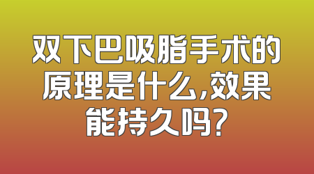 双下巴吸脂手术的原理是什么，效果能持久吗？