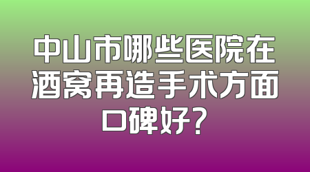 中山市哪些医院在酒窝再造手术方面口碑好？