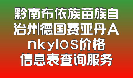 黔南布依族苗族自治州德国费亚丹Ankylos价格信息表查询服务