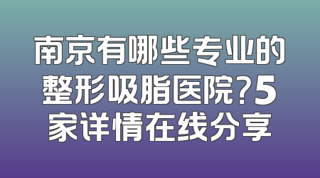 南京有哪些专业的整形吸脂医院？5家详情在线分享