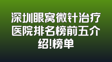 深圳眼窝微针治疗医院排名榜前五介绍！榜单