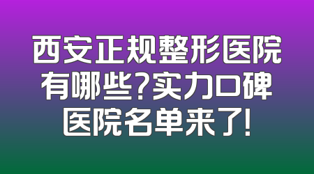 西安正规整形医院有哪些？实力口碑医院名单来了！