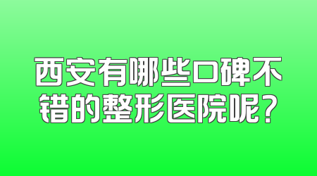 西安有哪些口碑不错的整形医院呢？