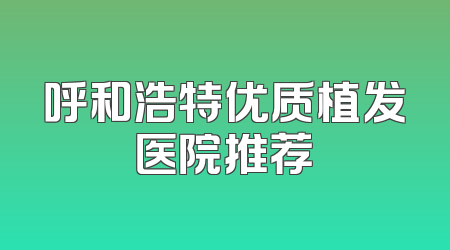 呼和浩特优质植发医院推荐