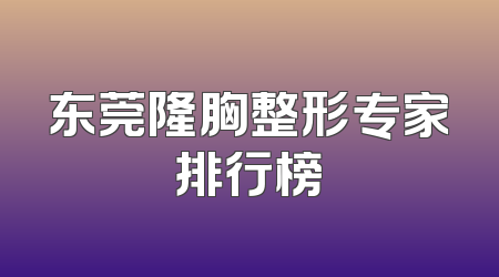 东莞隆胸整形专家排行榜