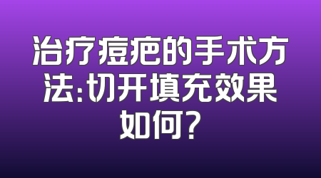治疗痘疤的手术方法：切开填充效果如何？