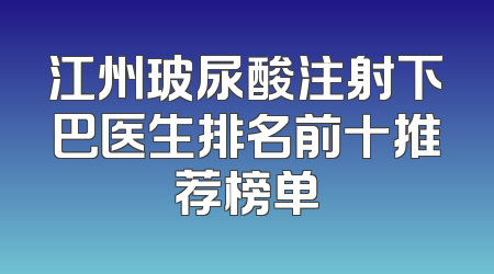 江州玻尿酸注射下巴医生排名前十推荐榜单