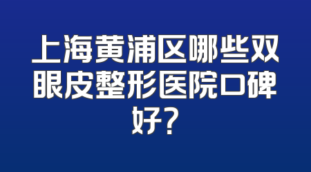 上海黄浦区哪些双眼皮整形医院口碑好？
