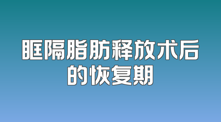 眶隔脂肪释放术后的恢复期