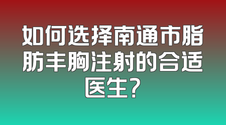 如何选择南通市脂肪丰胸注射的合适医生？