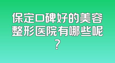 保定口碑好的美容整形医院有哪些呢？