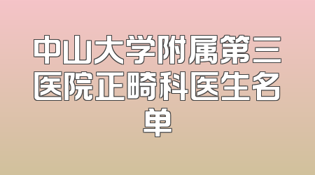 中山大学附属第三医院正畸科医生名单