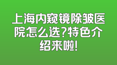 上海内窥镜除皱医院怎么选？特色介绍来啦！