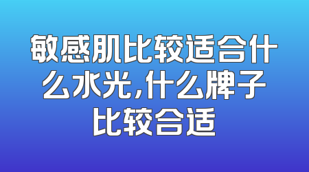 敏感肌比较适合什么水光，什么牌子比较合适