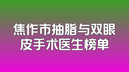 焦作市抽脂与双眼皮手术医生榜单