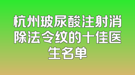 杭州玻尿酸注射消除法令纹的十佳医生名单