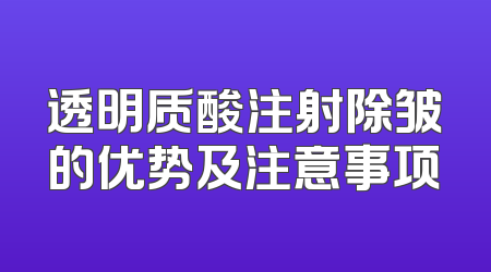 透明质酸注射除皱的优势及注意事项