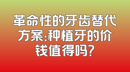 革命性的牙齿替代方案：种植牙的价钱值得吗？
