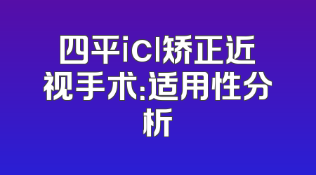 四平icl矫正近视手术：适用性分析