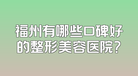 福州有哪些口碑好的整形美容医院？