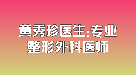 黄秀珍医生：专业整形外科医师