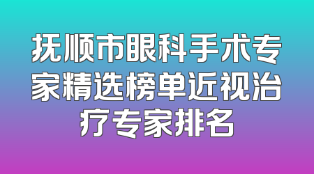 抚顺市眼科手术专家精选榜单近视治疗专家排名