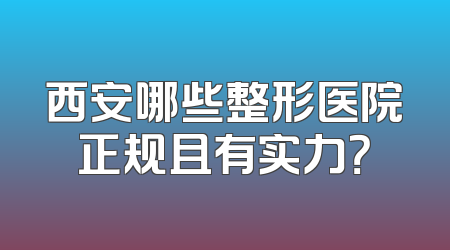 西安哪些整形医院正规且有实力？