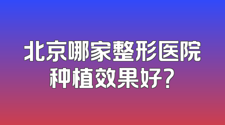 北京哪家整形医院种植效果好？