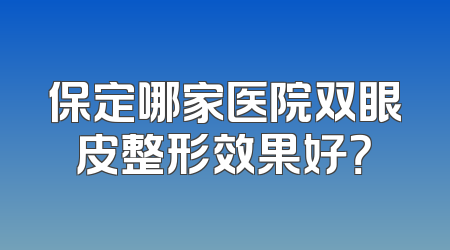 保定哪家医院双眼皮整形效果好？