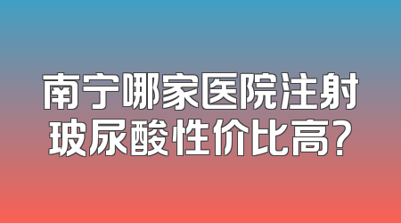 南宁哪家医院注射玻尿酸性价比高？