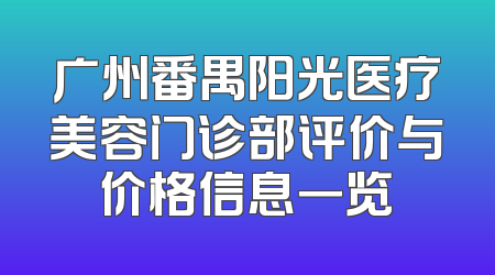 广州番禺阳光医疗美容门诊部评价与价格信息一览