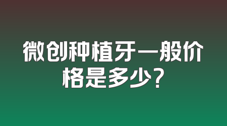 微创种植牙一般价格是多少？