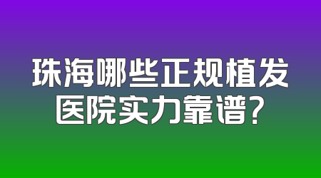 珠海哪些正规植发医院实力靠谱？