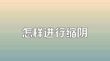 怎样进行缩阴