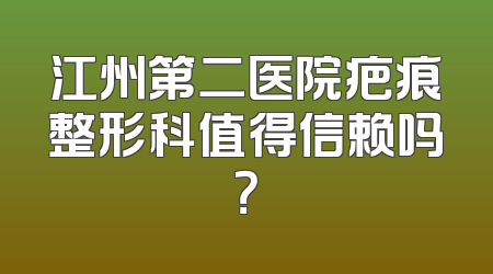 江州第二医院疤痕整形科值得信赖吗？